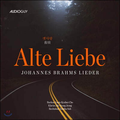 조규희 - 브람스 가곡집 '옛사랑' (Alte Liebe) [LP]