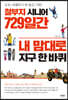 철부지 시니어 729일간 내 맘대로 지구 한 바퀴