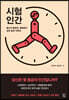 시험인간