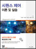 시퀀스 제어 이론 및 실습