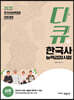 다큐 한국사능력검정시험 심화(1·2·3급)