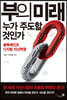 부의 미래, 누가 주도할 것인가