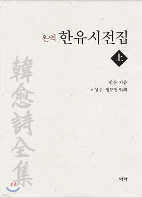 완역 한유시전집 上