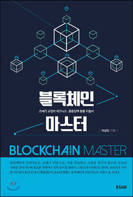 블록체인 마스터