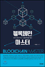 블록체인 마스터