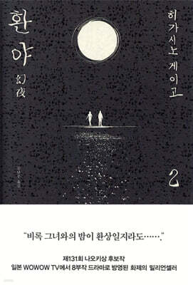 환야 2