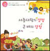 세종대왕의 경청 큰 배와 경청