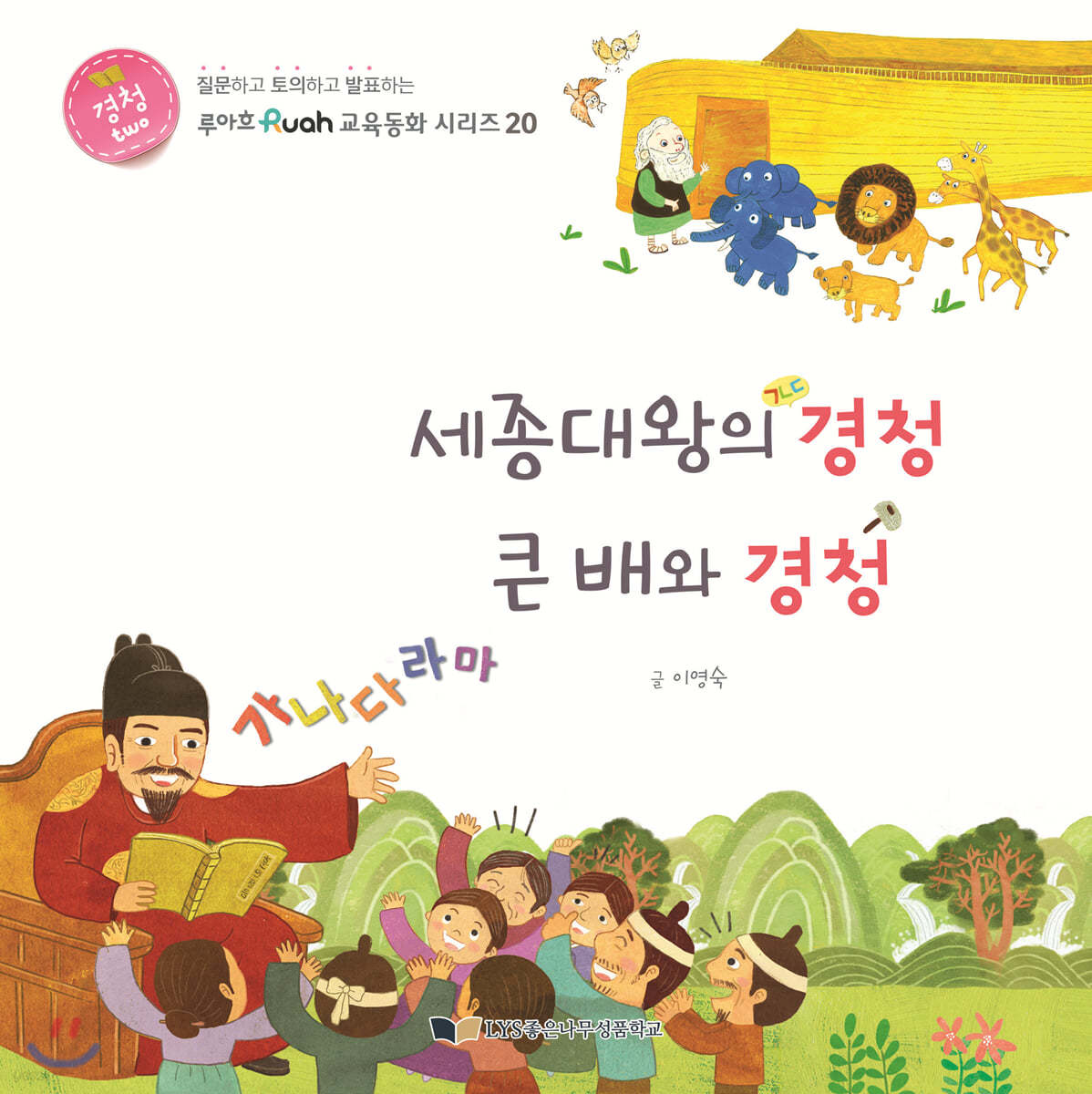 세종대왕의 경청 큰 배와 경청