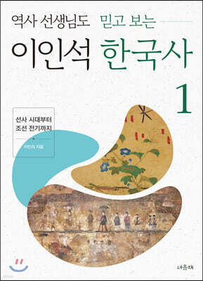 역사 선생님도 믿고 보는 이인석 한국사 1