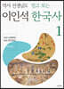 역사 선생님도 믿고 보는 이인석 한국사 1