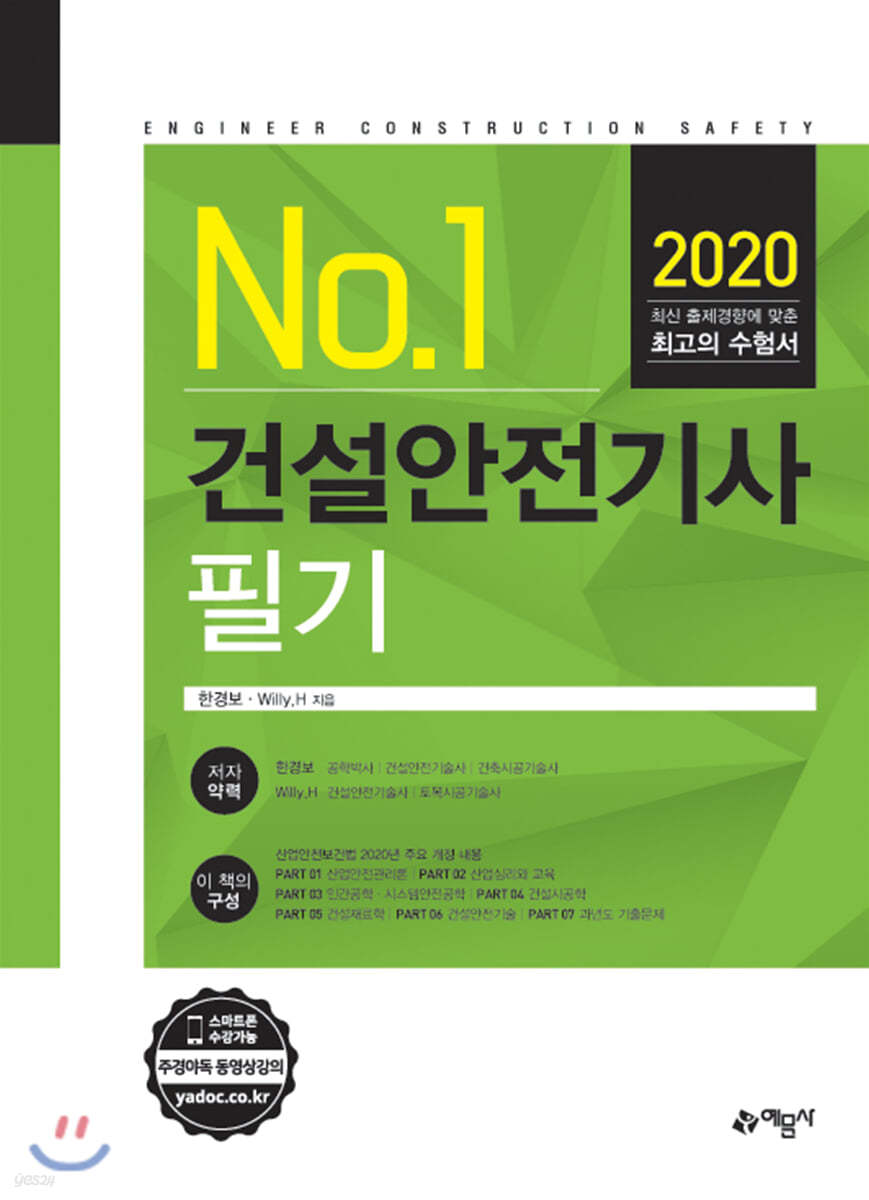 2020 No.1 건설안전기사 필기