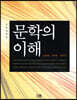 문학의 이해