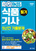 2020 원큐패스 식품기사 필기 5년간 기출문제