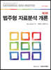 범주형 자료분석 개론