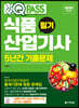 2020 원큐패스 식품산업기사 필기 5년간 기출문제