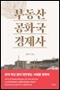 부동산 공화국 경제사
