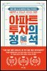 대한민국 부동산 초보를 위한 아파트 투자의 정석