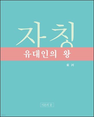 자칭 유대인의 왕