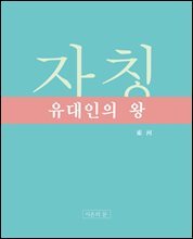자칭 유대인의 왕