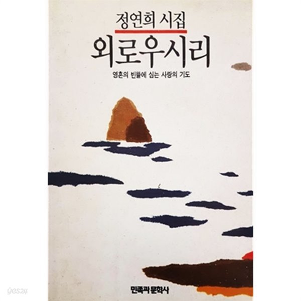 외로우시리 - 영혼의 빈뜰에 심는 사랑의 기도