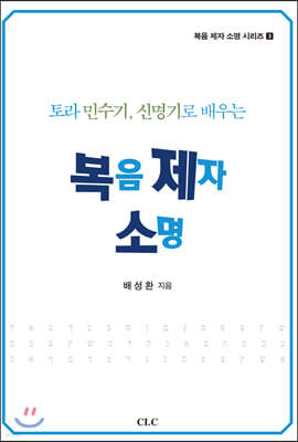 토라 민수기, 신명기로 배우는 복음 제자 소명