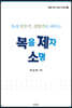토라 민수기, 신명기로 배우는 복음 제자 소명