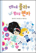 천방지축 룰라와 왕소심 렌카