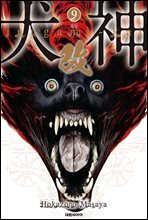 견신(개정판) 09권