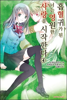 흡혈귀가 된 너는 영원한 사랑을 시작한다 4권