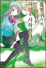 흡혈귀가 된 너는 영원한 사랑을 시작한다 4권