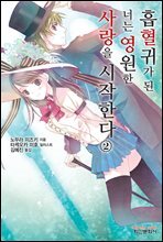흡혈귀가 된 너는 영원한 사랑을 시작한다 2권