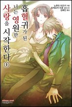 흡혈귀가 된 너는 영원한 사랑을 시작한다 1권