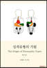 성격유형의 기원 (제3판)