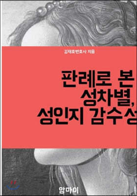 판례로 본 성차별, 성인지감수성