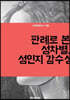 판례로 본 성차별, 성인지감수성