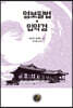 영보필법 · 입약경