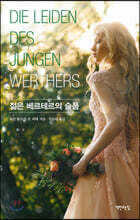 젊은 베르테르의 슬픔