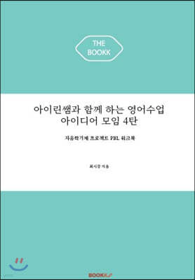 아이린쌤과 함께 하는 영어수업 아이디어 모임 4탄