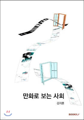 만화로 보는 사회