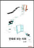 만화로 보는 사회