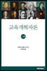 교육개혁자론 上卷
