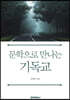 문학으로 만나는 기독교