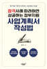 합격사례 따라하면 성공하는 정부지원 사업계획서 작성법