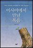 이사야에서 만난 복음