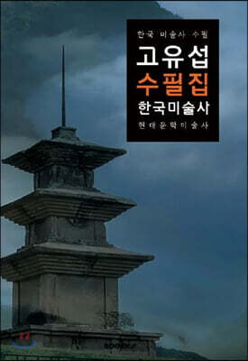 고유섭 수필집 (한국 미술사 - 큰글씨 특별판)