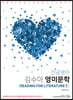 2021 전공영어 김수아 영미문학 READING FOR LITERATURE 2
