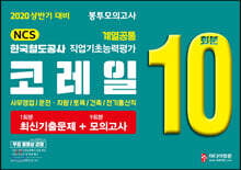 2020 NCS 코레일 한국철도공사 계열공통 직업기초능력평가 봉투모의고사 10회분