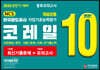 2020 NCS 코레일 한국철도공사 계열공통 직업기초능력평가 봉투모의고사 10회분