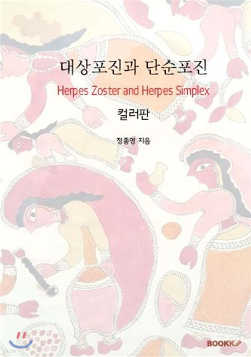 대상포진과 단순포진 (컬러판)