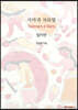 사마귀 치료법 (컬러판)